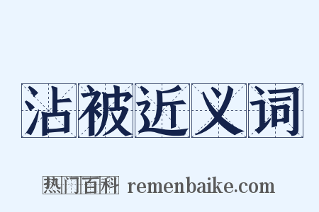 沾被近义词是什么意思的图片